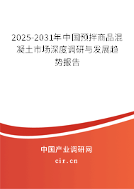 2025-2031年中國預拌商品混凝土市場深度調研與發(fā)展趨勢報告