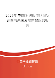 2025年中國羽絨服市場現(xiàn)狀調(diào)查與未來發(fā)展前景趨勢報告 2025年中國羽絨服市場現(xiàn)狀調(diào)查與未來發(fā)展前景趨勢報告