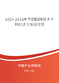2025-2031年中國園林苗木市場現(xiàn)狀與發(fā)展前景 2025-2031年中國園林苗木市場現(xiàn)狀與發(fā)展前景