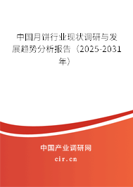 中國月餅行業(yè)現(xiàn)狀調(diào)研與發(fā)展趨勢分析報告（2025-2031年）