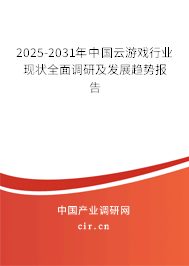 2025-2031年中國云游戲行業(yè)現(xiàn)狀全面調研及發(fā)展趨勢報告