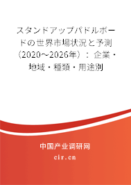 スタンドアップパドルボードの世界市場狀況と予測(2020~2026年):企業(yè)·地域·種類·用途別 スタンドアップパドルボードの世界市場狀況と予測(2020~2026年):企業(yè)·地域·種類·用途別