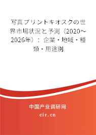 寫真プリントキオスクの世界市場(chǎng)狀況と予測(cè)(2020~2026年):企業(yè)·地域·種類·用途別 寫真プリントキオスクの世界市場(chǎng)狀況と予測(cè)(2020~2026年):企業(yè)·地域·種類·用途別