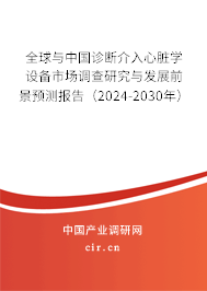 全球與中國(guó)診斷介入心臟學(xué)設(shè)備市場(chǎng)調(diào)查研究與發(fā)展前景預(yù)測(cè)報(bào)告(2024-2030年) 全球與中國(guó)診斷介入心臟學(xué)設(shè)備市場(chǎng)調(diào)查研究與發(fā)展前景預(yù)測(cè)報(bào)告(2024-2030年)