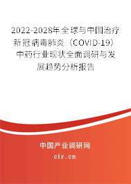 2022-2028年全球與中國(guó)治療新冠病毒肺炎（COVID-19）中藥行業(yè)現(xiàn)狀全面調(diào)研與發(fā)展趨勢(shì)分析報(bào)告
