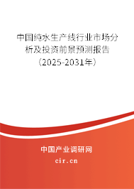 中國純水生產(chǎn)線行業(yè)市場分析及投資前景預測報告(2025-2031年) 中國純水生產(chǎn)線行業(yè)市場分析及投資前景預測報告(2025-2031年)