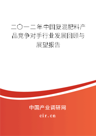 二〇一二年中國復混肥料產(chǎn)品競爭對手行業(yè)發(fā)展回顧與展望報告
