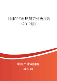 中國CPE市場研究分析報(bào)告(2012版) 中國CPE市場研究分析報(bào)告(2012版)