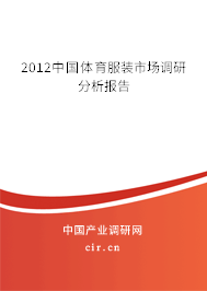 2012中國(guó)體育服裝市場(chǎng)調(diào)研分析報(bào)告 2012中國(guó)體育服裝市場(chǎng)調(diào)研分析報(bào)告
