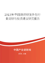 2013年中國醫(yī)藥研發(fā)外包行業(yè)調研與投資建議研究報告 2013年中國醫(yī)藥研發(fā)外包行業(yè)調研與投資建議研究報告