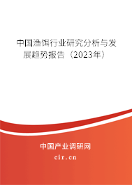 中國漁餌行業(yè)研究分析與發(fā)展趨勢報(bào)告(2023年) 中國漁餌行業(yè)研究分析與發(fā)展趨勢報(bào)告(2023年)