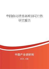 中國(guó)自動(dòng)噴香器項(xiàng)目可行性研究報(bào)告 中國(guó)自動(dòng)噴香器項(xiàng)目可行性研究報(bào)告