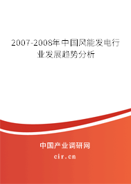 2007-2008年中國(guó)風(fēng)能發(fā)電行業(yè)發(fā)展趨勢(shì)分析 2007-2008年中國(guó)風(fēng)能發(fā)電行業(yè)發(fā)展趨勢(shì)分析