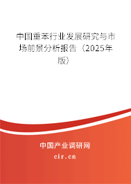 中國重苯行業(yè)發(fā)展研究與市場前景分析報告(2025年版) 中國重苯行業(yè)發(fā)展研究與市場前景分析報告(2025年版)