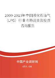 2009-2013年中國(guó)液化石油氣(LPG)行業(yè)市場(chǎng)調(diào)查及投資咨詢報(bào)告 2009-2013年中國(guó)液化石油氣(LPG)行業(yè)市場(chǎng)調(diào)查及投資咨詢報(bào)告