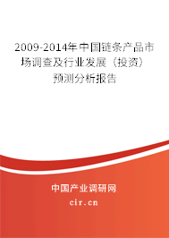 2009-2014年中國鏈條產(chǎn)品市場調(diào)查及行業(yè)發(fā)展(投資)預(yù)測分析報告 2009-2014年中國鏈條產(chǎn)品市場調(diào)查及行業(yè)發(fā)展(投資)預(yù)測分析報告
