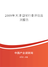 2009年天津日化行業(yè)評估監(jiān)測報告 2009年天津日化行業(yè)評估監(jiān)測報告