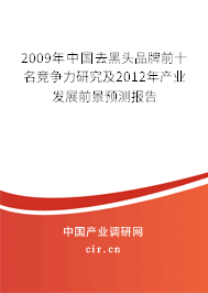 2009年中國(guó)去黑頭品牌前十名競(jìng)爭(zhēng)力研究及2012年產(chǎn)業(yè)發(fā)展前景預(yù)測(cè)報(bào)告 2009年中國(guó)去黑頭品牌前十名競(jìng)爭(zhēng)力研究及2012年產(chǎn)業(yè)發(fā)展前景預(yù)測(cè)報(bào)告