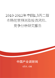 2010-2012年中國1,3丙二醇市場(chǎng)前景預(yù)測(cè)及投資風(fēng)險(xiǎn)、競爭分析研究報(bào)告