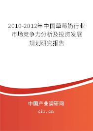 2010-2012年中國(guó)草莓奶行業(yè)市場(chǎng)競(jìng)爭(zhēng)力分析及投資發(fā)展規(guī)劃研究報(bào)告