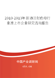 2010-2013年普通注射色母行業(yè)準(zhǔn)上市企業(yè)研究咨詢報告 2010-2013年普通注射色母行業(yè)準(zhǔn)上市企業(yè)研究咨詢報告