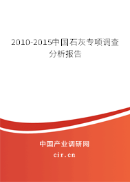 2010-2015中國石灰專項調(diào)查分析報告 2010-2015中國石灰專項調(diào)查分析報告
