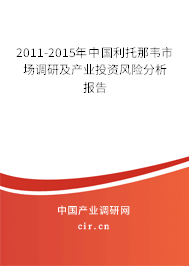 2011-2015年中國(guó)利托那韋市場(chǎng)調(diào)研及產(chǎn)業(yè)投資風(fēng)險(xiǎn)分析報(bào)告 2011-2015年中國(guó)利托那韋市場(chǎng)調(diào)研及產(chǎn)業(yè)投資風(fēng)險(xiǎn)分析報(bào)告