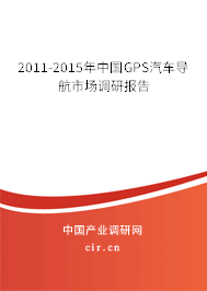 2011-2015年中國GPS汽車導(dǎo)航市場調(diào)研報告 2011-2015年中國GPS汽車導(dǎo)航市場調(diào)研報告
