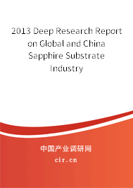 2013 Deep Research Report on Global and China Sapphire Substrate Industry