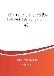 中國(guó)3D工業(yè)打印行業(yè)現(xiàn)狀與前景分析報(bào)告(2025-2031年) 中國(guó)3D工業(yè)打印行業(yè)現(xiàn)狀與前景分析報(bào)告(2025-2031年)