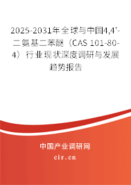2025-2031年全球與中國4,4'-二氨基二苯醚(CAS 101-80-4)行業(yè)現(xiàn)狀深度調(diào)研與發(fā)展趨勢報告 2025-2031年全球與中國4,4'-二氨基二苯醚(CAS 101-80-4)行業(yè)現(xiàn)狀深度調(diào)研與發(fā)展趨勢報告