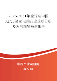 2025-2031年全球與中國(guó)ADSS架空電纜行業(yè)現(xiàn)狀分析及發(fā)展前景預(yù)測(cè)報(bào)告 2025-2031年全球與中國(guó)ADSS架空電纜行業(yè)現(xiàn)狀分析及發(fā)展前景預(yù)測(cè)報(bào)告