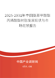 2025-2031年中國氨基甲酸酯丙烯酸酯樹脂發(fā)展現(xiàn)狀與市場前景報告 2025-2031年中國氨基甲酸酯丙烯酸酯樹脂發(fā)展現(xiàn)狀與市場前景報告