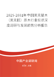 2025-2031年中國(guó)奧克曼木(奧克欖)原木行業(yè)現(xiàn)狀深度調(diào)研與發(fā)展趨勢(shì)分析報(bào)告 2025-2031年中國(guó)奧克曼木(奧克欖)原木行業(yè)現(xiàn)狀深度調(diào)研與發(fā)展趨勢(shì)分析報(bào)告