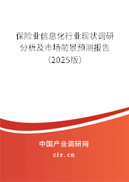 保險(xiǎn)業(yè)信息化行業(yè)現(xiàn)狀調(diào)研分析及市場前景預(yù)測報(bào)告（2025版）