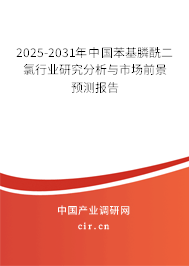 2025-2031年中國苯基膦酰二氯行業(yè)研究分析與市場前景預(yù)測報告 2025-2031年中國苯基膦酰二氯行業(yè)研究分析與市場前景預(yù)測報告
