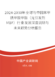 2024-2030年全球與中國(guó)苯甲酰甲酸甲酯(光引發(fā)劑MBF)行業(yè)發(fā)展深度調(diào)研與未來(lái)趨勢(shì)分析報(bào)告 2024-2030年全球與中國(guó)苯甲酰甲酸甲酯(光引發(fā)劑MBF)行業(yè)發(fā)展深度調(diào)研與未來(lái)趨勢(shì)分析報(bào)告