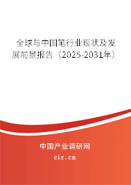 全球與中國筆行業(yè)現狀及發(fā)展前景報告(2025-2031年) 全球與中國筆行業(yè)現狀及發(fā)展前景報告(2025-2031年)