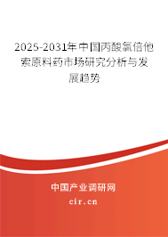 2025-2031年中國丙酸氯倍他索原料藥市場研究分析與發(fā)展趨勢