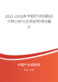 2025-2031年中國(guó)不銹鋼拖鏈?zhǔn)袌?chǎng)分析與前景趨勢(shì)預(yù)測(cè)報(bào)告