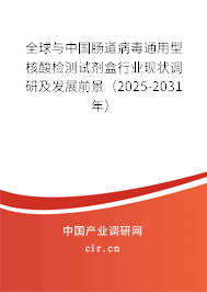 全球與中國腸道病毒通用型核酸檢測試劑盒行業(yè)現(xiàn)狀調(diào)研及發(fā)展前景(2025-2031年) 全球與中國腸道病毒通用型核酸檢測試劑盒行業(yè)現(xiàn)狀調(diào)研及發(fā)展前景(2025-2031年)