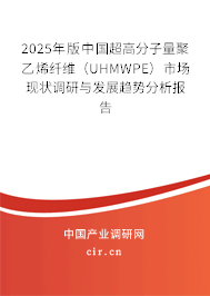 2025年版中國(guó)超高分子量聚乙烯纖維(UHMWPE)市場(chǎng)現(xiàn)狀調(diào)研與發(fā)展趨勢(shì)分析報(bào)告 2025年版中國(guó)超高分子量聚乙烯纖維(UHMWPE)市場(chǎng)現(xiàn)狀調(diào)研與發(fā)展趨勢(shì)分析報(bào)告