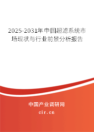 2025-2031年中國超濾系統(tǒng)市場現(xiàn)狀與行業(yè)前景分析報告 2025-2031年中國超濾系統(tǒng)市場現(xiàn)狀與行業(yè)前景分析報告