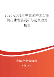 2025-2031年中國超聲波分條機行業(yè)發(fā)展調(diào)研與前景趨勢報告 2025-2031年中國超聲波分條機行業(yè)發(fā)展調(diào)研與前景趨勢報告