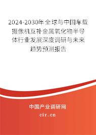 2024-2030年全球與中國(guó)車載攝像機(jī)互補(bǔ)金屬氧化物半導(dǎo)體行業(yè)發(fā)展深度調(diào)研與未來(lái)趨勢(shì)預(yù)測(cè)報(bào)告