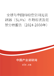 全球與中國(guó)純相位空間光調(diào)制器(SLMs)市場(chǎng)現(xiàn)狀及前景分析報(bào)告(2024-2030年) 全球與中國(guó)純相位空間光調(diào)制器(SLMs)市場(chǎng)現(xiàn)狀及前景分析報(bào)告(2024-2030年)