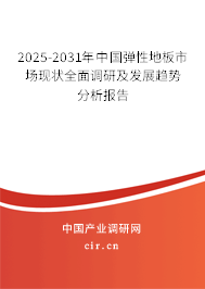 2025-2031年中國(guó)彈性地板市場(chǎng)現(xiàn)狀全面調(diào)研及發(fā)展趨勢(shì)分析報(bào)告 2025-2031年中國(guó)彈性地板市場(chǎng)現(xiàn)狀全面調(diào)研及發(fā)展趨勢(shì)分析報(bào)告