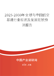 2025-2030年全球與中國(guó)低空基建行業(yè)現(xiàn)狀及發(fā)展前景預(yù)測(cè)報(bào)告 2025-2030年全球與中國(guó)低空基建行業(yè)現(xiàn)狀及發(fā)展前景預(yù)測(cè)報(bào)告