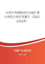 全球與中國地諾前列酮行業(yè)分析及市場前景報(bào)告（2025-2031年）