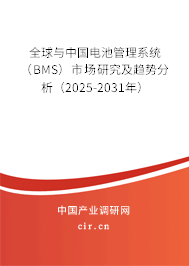 全球與中國電池管理系統(tǒng)(BMS)市場研究及趨勢分析(2025-2031年) 全球與中國電池管理系統(tǒng)(BMS)市場研究及趨勢分析(2025-2031年)